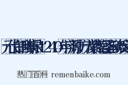 元代白话碑集录·1240年济源十方大紫微宫圣旨碑反义词是什么意思的图片